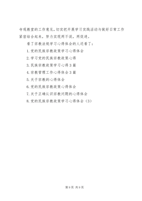 宗教法规学习心得体会.docx