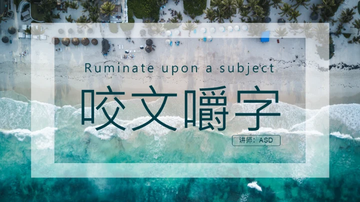 咬文嚼字海岸线文学通用PPT模板