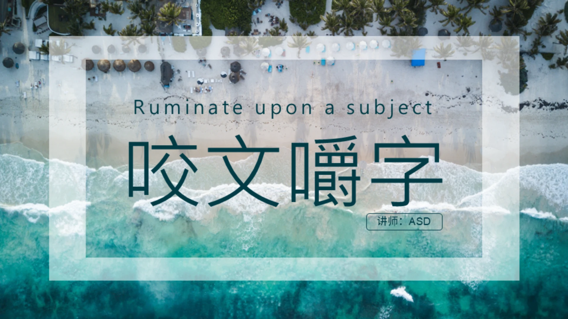 咬文嚼字海岸线文学通用PPT模板