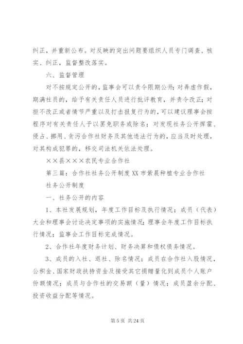 农民专业合作社社务公开制度.docx