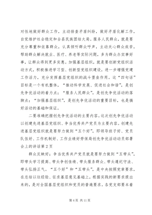 劳保局创先争优活动动员部署会上的讲话.docx