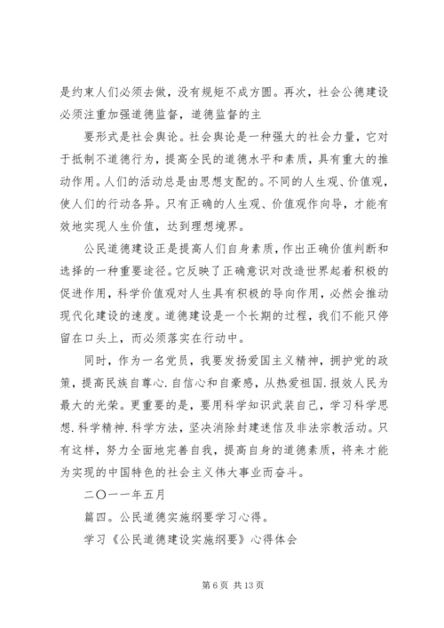 学习《公民道德规范》心得体会 (5).docx
