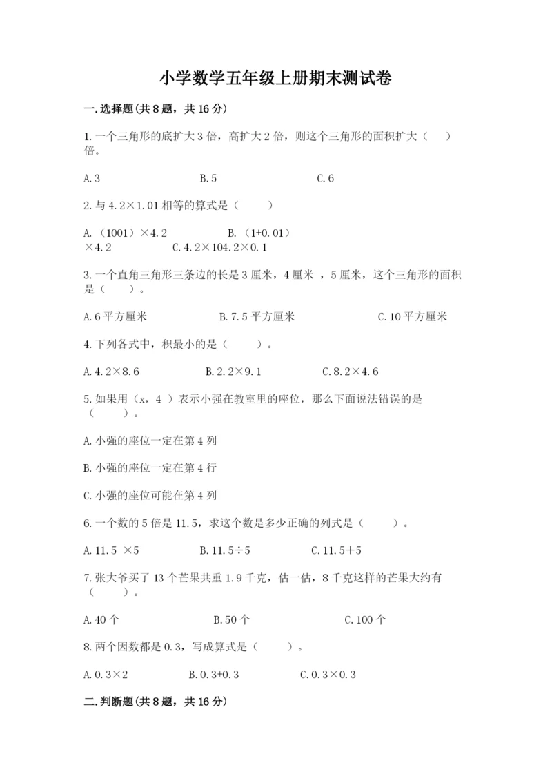 小学数学五年级上册期末测试卷含答案【b卷】.docx