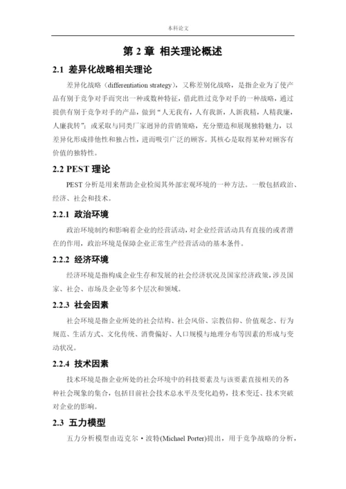 166040110_李芸萍_[论文]京东商城差异化战略研究.docx