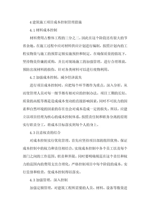 精品文档建筑施工阶段造价与项目成本的控制管理（整理版）