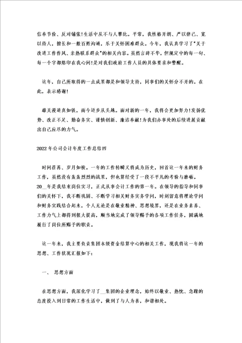 2022年公司会计年度工作总结