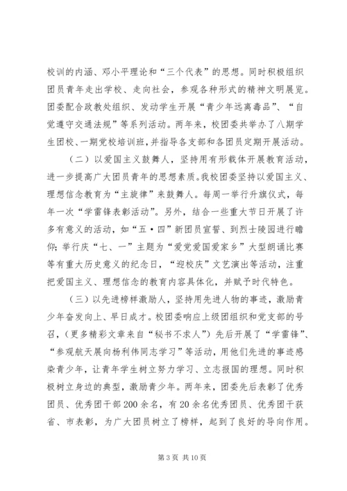 学校共青团团委工作报告 (5).docx