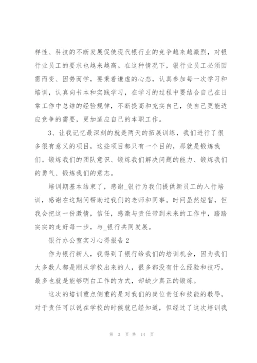 银行办公室实习心得报告5篇.docx