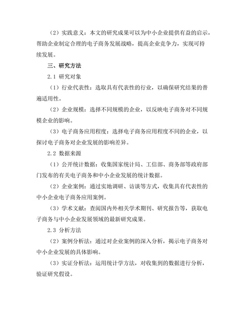 电子商务对中小企业发展的影响