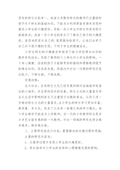 教育毕业论文开题报告精编.docx