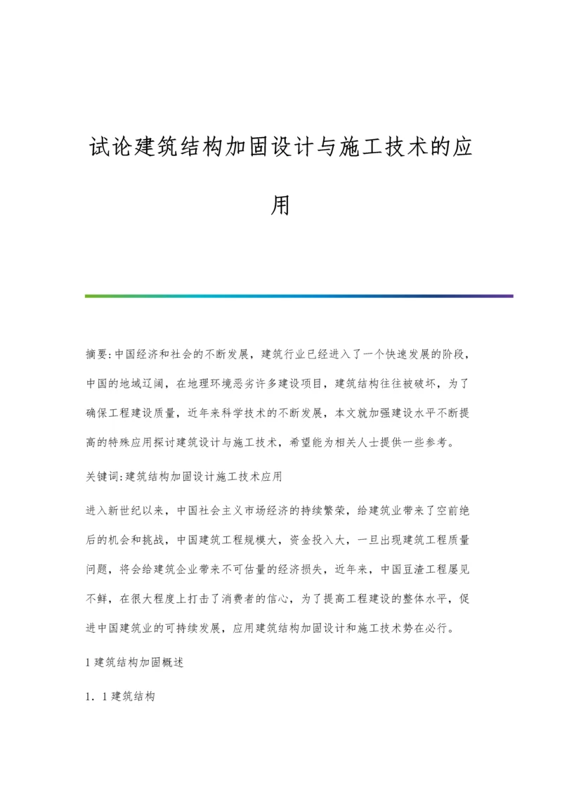 试论建筑结构加固设计与施工技术的应用.docx