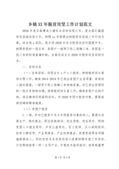 乡镇某年脱贫攻坚工作计划范文.docx