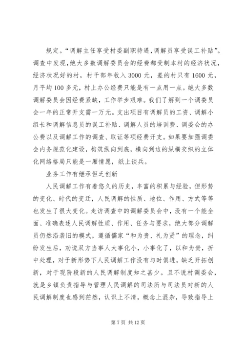 关于创新发展我市新时期人民调解工作调研报告.docx