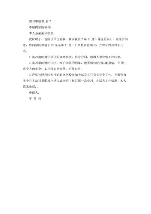 有关实习申请书模板锦集7篇.docx