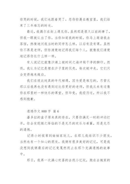 遗憾作文800字.docx