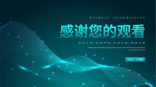 蓝绿色科技风产品介绍新品发布会产品发布会动态PPT模板