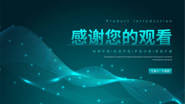 蓝绿色科技风产品介绍新品发布会产品发布会动态PPT模板