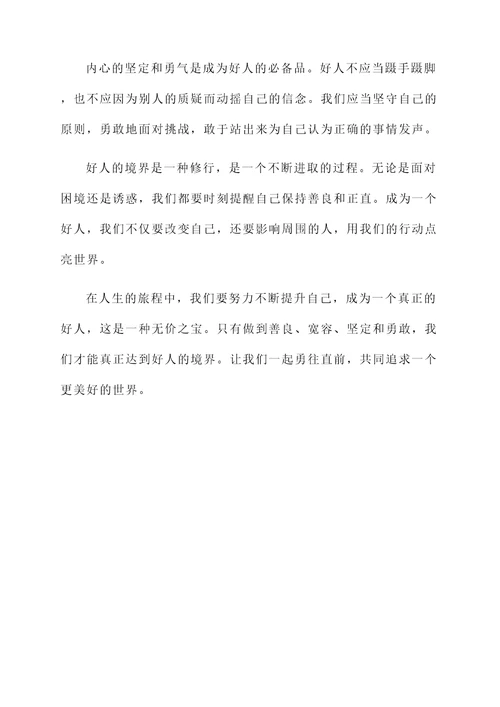 好人的境界感言