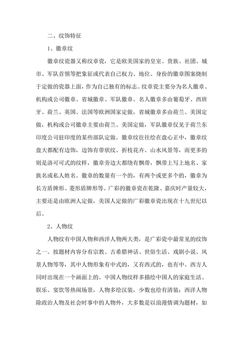 浅析广彩瓷及在中西文化交流中的作用
