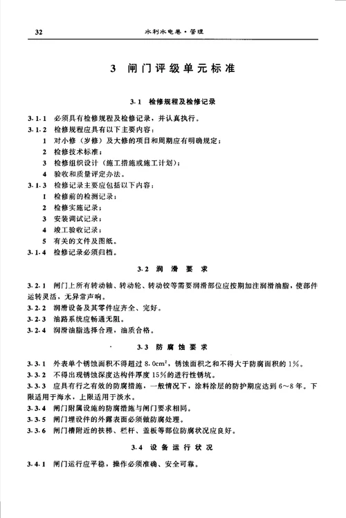 水利水电工程闸门及启闭机、升船机设备管理等级评定标准