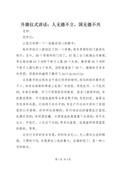 升旗仪式讲话：人无德不立，国无德不兴.docx