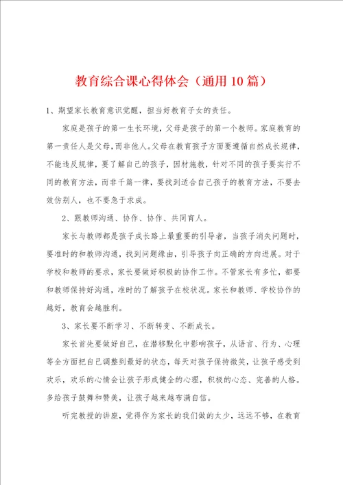 教育综合课心得体会通用10篇