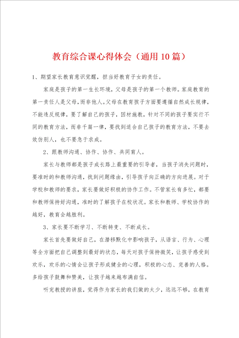 教育综合课心得体会通用10篇