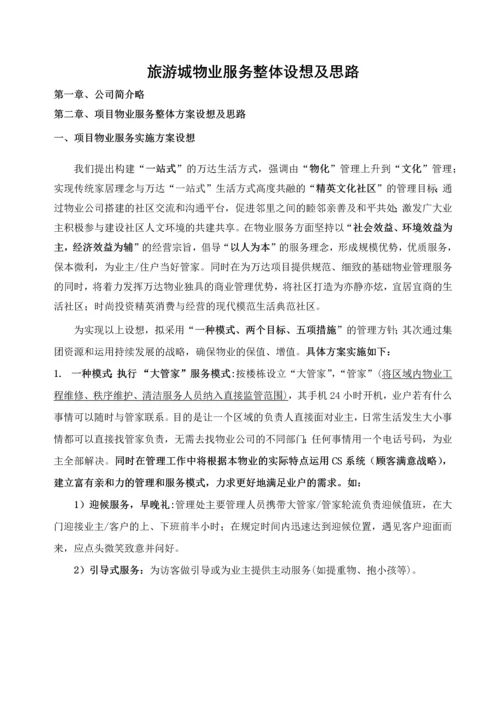 物业管理服务方案及设想.docx