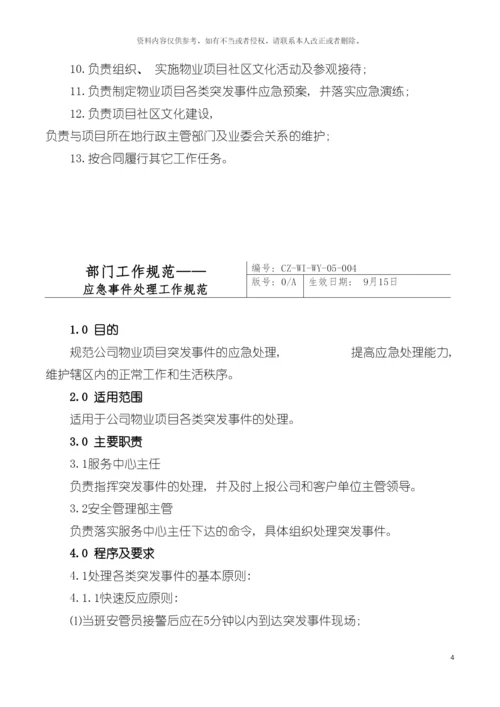 知名物业公司管理制度模板.docx