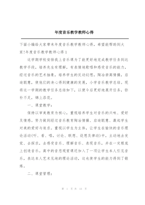年度音乐教学教师心得.docx