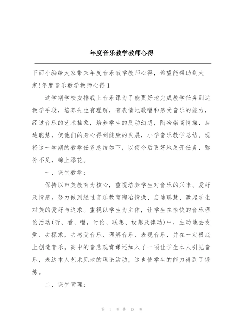年度音乐教学教师心得.docx
