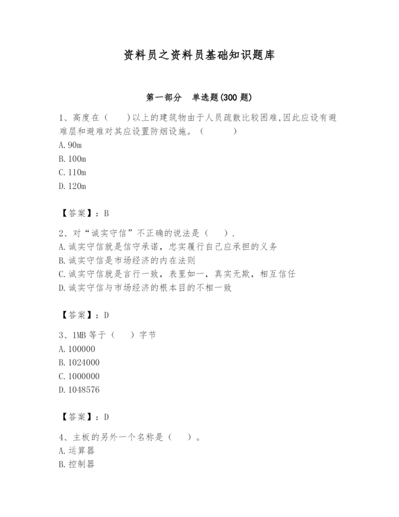 资料员之资料员基础知识题库【能力提升】.docx