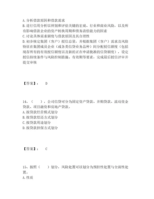 中级银行从业资格之中级公司信贷题库大全附答案培优A卷