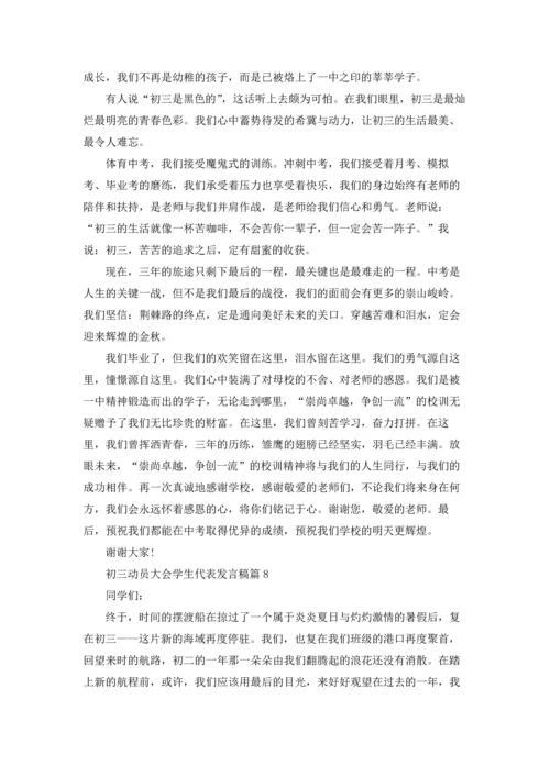 初三动员大会学生代表发言稿（精选18篇）.docx