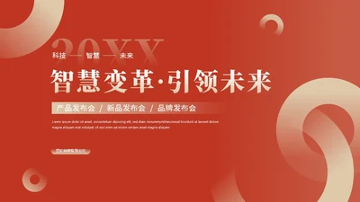 简约红色渐变产品发布会新品发布会公司介绍企业介绍ppt模板