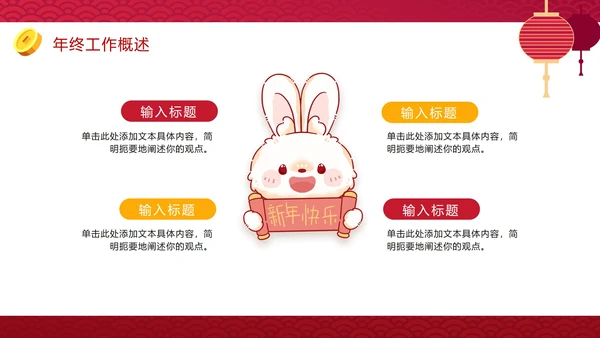 红色渐变卯兔迎春年终工作总结结PPT模板