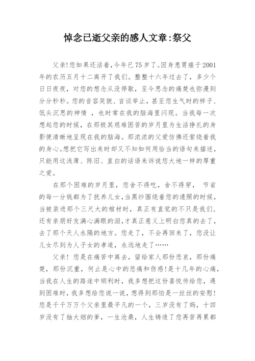 悼念已逝父亲的感人文章-祭父.docx