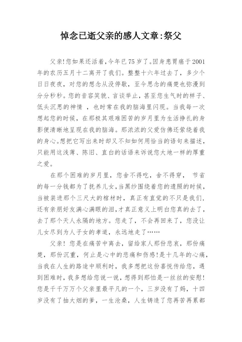 悼念已逝父亲的感人文章-祭父.docx