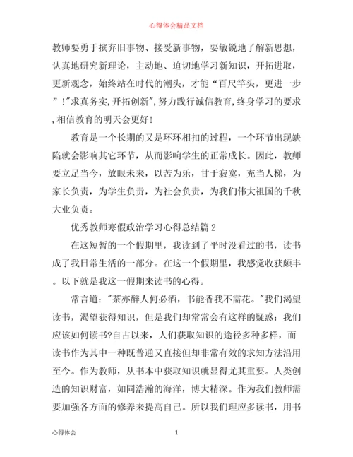 优秀教师寒假政治学习心得总结.docx