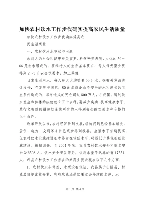 加快农村饮水工作步伐确实提高农民生活质量.docx