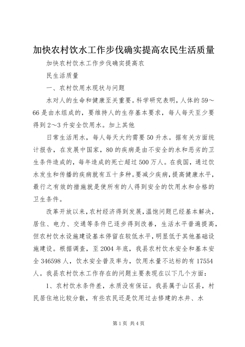 加快农村饮水工作步伐确实提高农民生活质量.docx