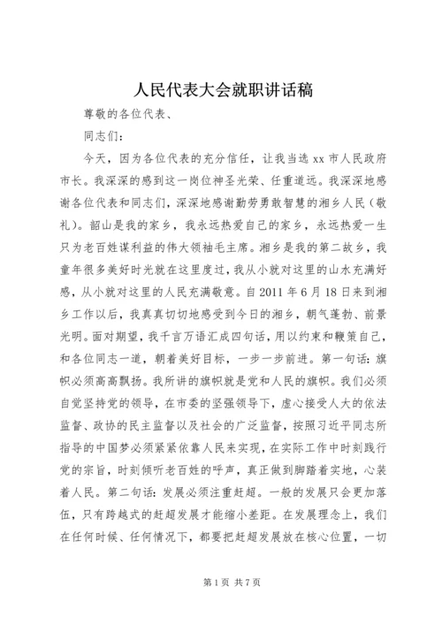 人民代表大会就职致辞稿.docx