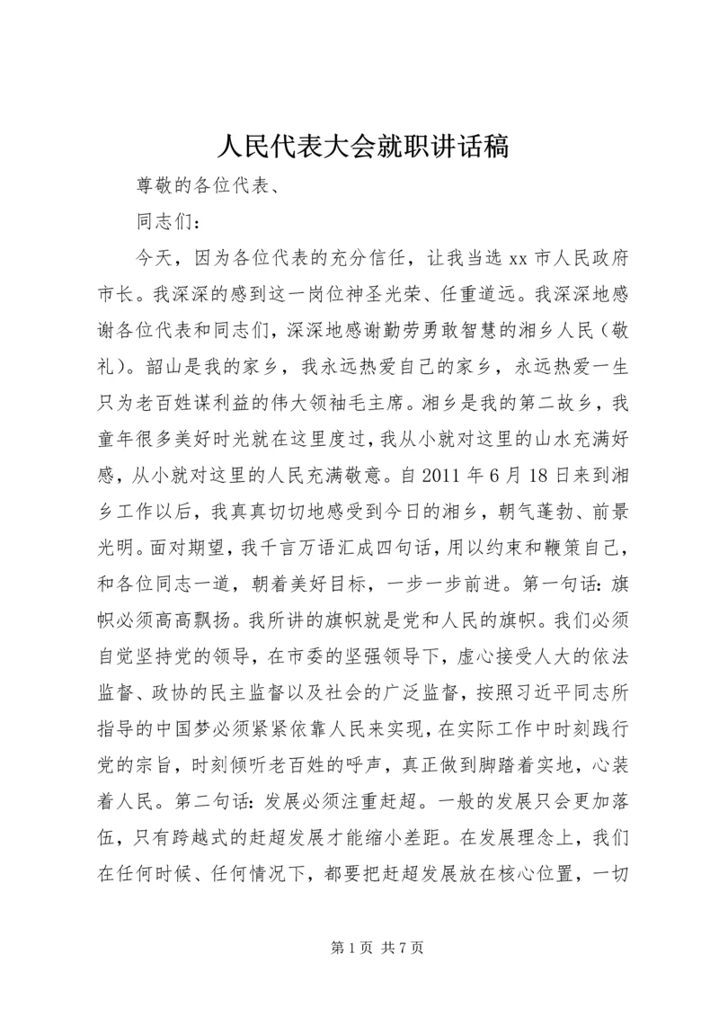 人民代表大会就职致辞稿.docx