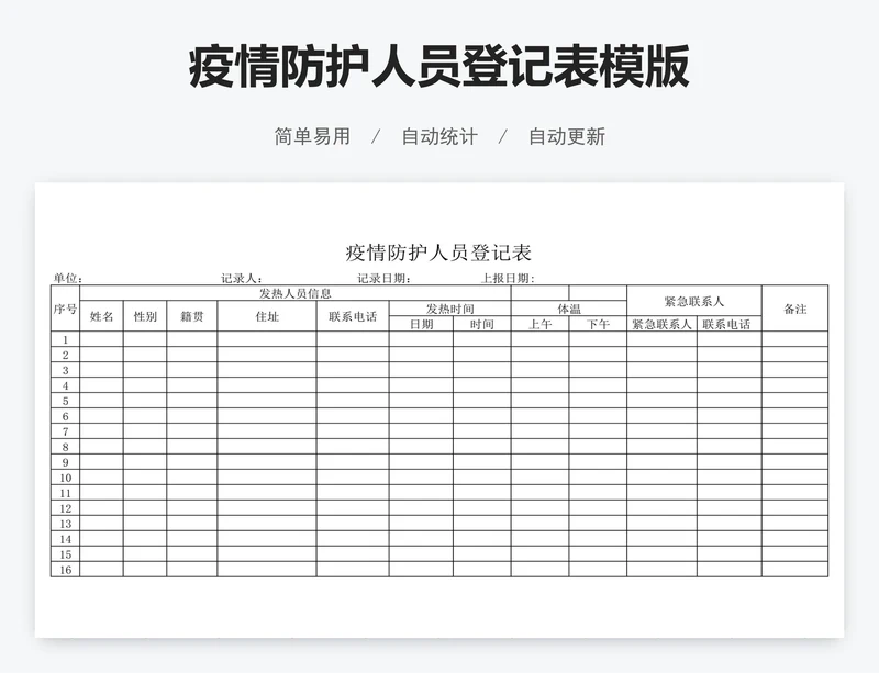 疫情防护人员登记表模版