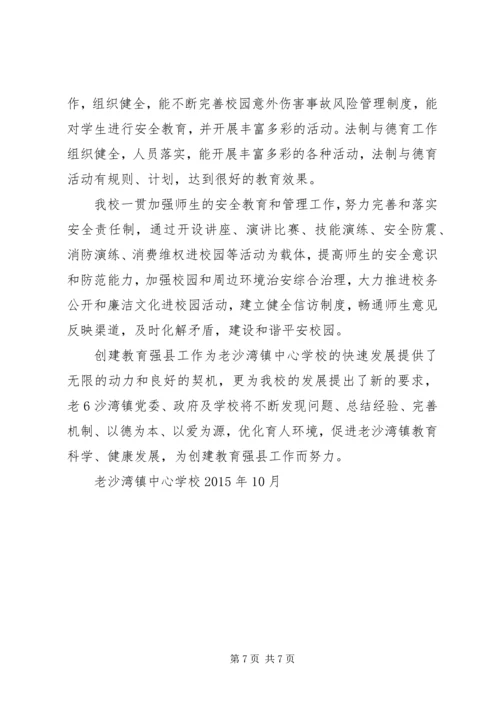 学校关于创建教育强县工作的汇报材料.docx