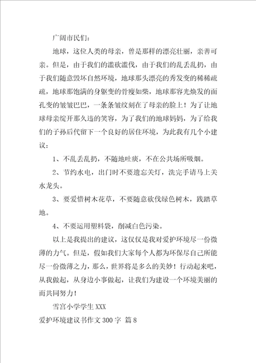 2022关于保护环境建议书作文300字集合9篇
