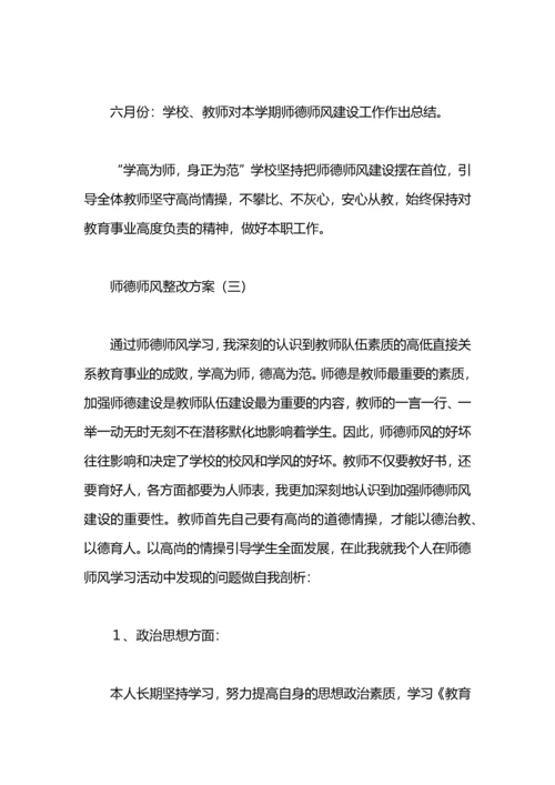 师德师风整改方案.docx