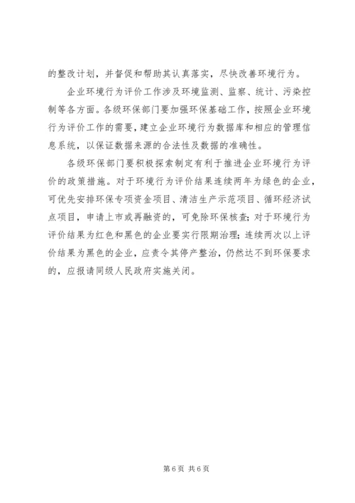 企业环境行为评价实施意见.docx