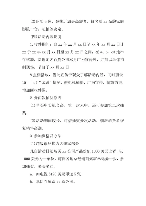 营业推广促销活动策划书标准范本2