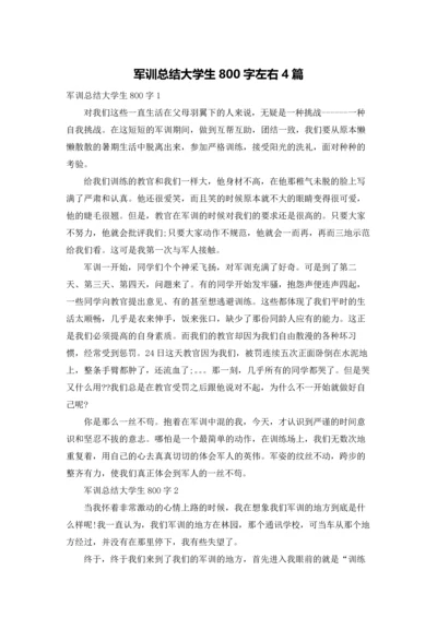 军训总结大学生800字左右4篇.docx